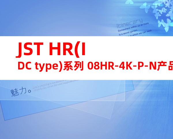 JST HR(IDC type)系列 08HR-4K-P-N产品图纸